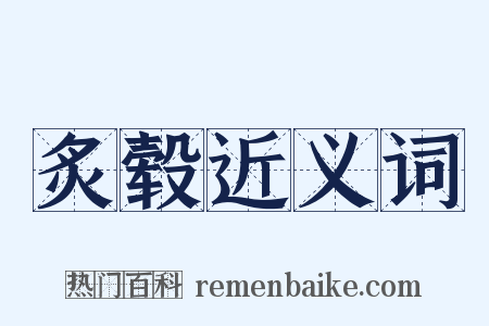 炙毂近义词是什么意思的图片